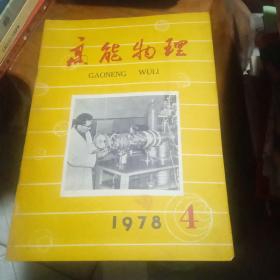 高能物理1978年第4期