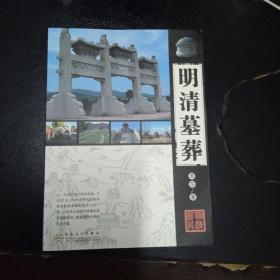 明清墓葬