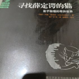 寻找薛定谔的猫：量子物理的奇异世界