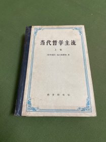 当代哲学主流(上)