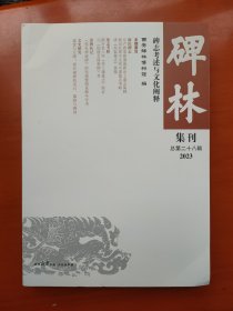 2023年《碑林集刊总第二十八辑》—碑志考述与文化阐释