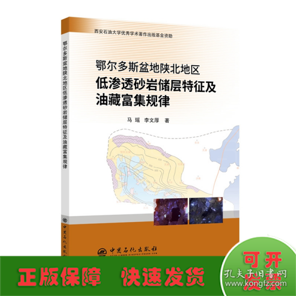 鄂尔多斯盆地陕北地区低渗透砂岩储层特征及油藏富集规律