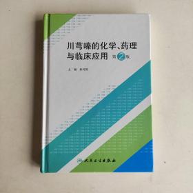 川芎嗪的化学、药理与临床应用（第2版）