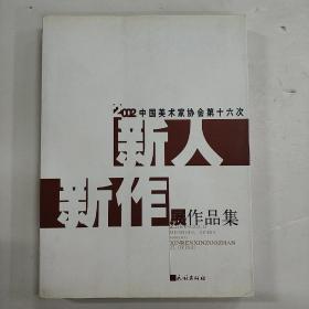 2002中国美术家协会第十六次新人新作展作品集（精装 正版库存书 未翻阅使用过 现货） 一版一印