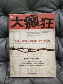 大癫狂：非同寻常的大众幻想与全民疯狂