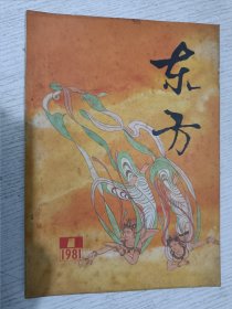 东方(文学丛刊) 1981年第1期 创刊号 插图本