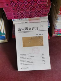 唐宋历史评论（第五辑）