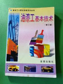 油漆工基本技术（修订版）——建筑工人职业技能培训丛书