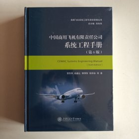 中国商用飞机有限责任公司系统工程手册（第6版）