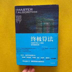 终极算法：机器学习和人工智能如何重塑世界