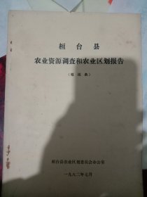 桓台县农业资源调查和农业区划报告
