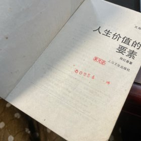 人生价值的要素