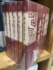 中华上下五千年 全6册 布面精装 中国历史书籍上下五千年 青少年版史记资治通鉴中国历史全知道