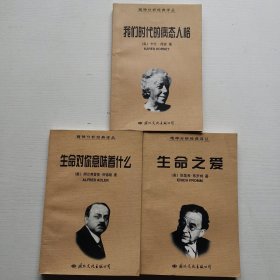 精神分析经典译丛 我们时代的病态人格+生命之爱+生命对你意味着什么（3册合售）包正版