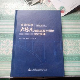 高速铁路大跨度钢筋混凝土拱桥设计原理 扉页被撕掉见图3。