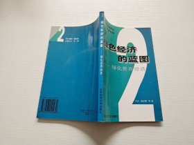 綠色經(jīng)濟(jì)的藍(lán)圖.2.綠化世界經(jīng)濟(jì)（正版現(xiàn)貨，內(nèi)頁無字跡劃線）