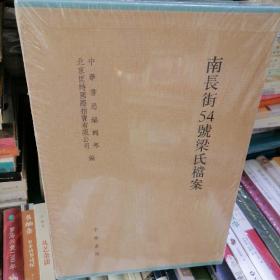 南长街54号梁氏档案（全二册）