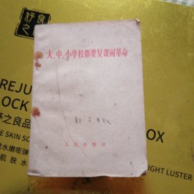 大中小学校都要复课闹革命