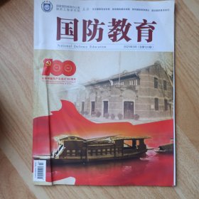 国防教育2021年3月（总第120期）