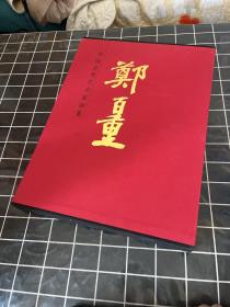 中国近现代名家画集：郑百重 精装本