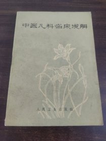 中医儿科临床浅解