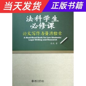 法科学生必修课：论文写作与资源检索