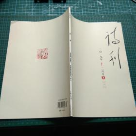 诗刊2019 12上