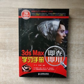 3ds Max即查即用学习手册