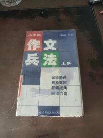 小学生作文兵法上册