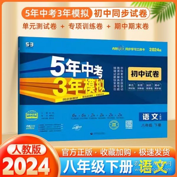 曲一线53初中同步试卷语文八年级下册人教版5年中考3年模拟2020版五三