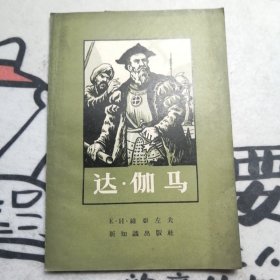 达•伽马