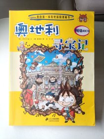 21 奥地利寻宝记 我的第一本历史探险漫画书