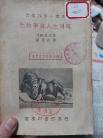 馆藏民国旧书自然科学小丛书《生物学与人生问题》一册