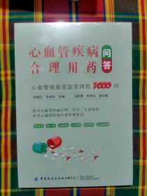 心血管合理用药问答—心血管疾病家庭用药1000问