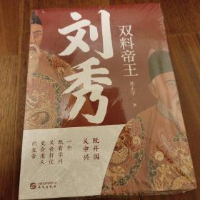 双料帝王 刘秀 揭晓汉光武帝的权谋与格局 孙正宇著 华文出版社 正版书籍（全新塑封）