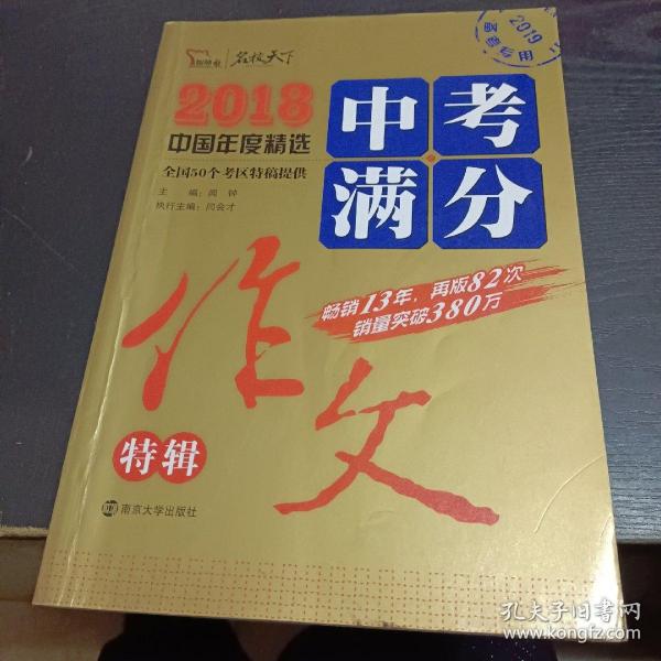 2018年中考满分作文特辑 畅销13年 备战2019年中考专用 名师预测2019年考题 高分作文的不二选择  随书附赠：提分王 中学生必刷素材精选