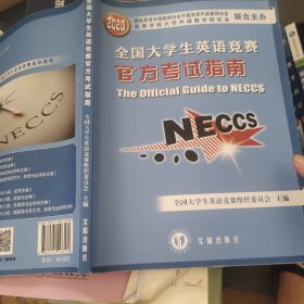 全国大学生英语竞赛官方考试指南