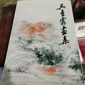 吴青霞画集，吴青霞签名本