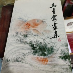 吴青霞画集，吴青霞签名本