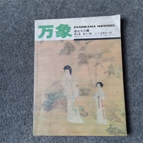 万象 2005.11 第七卷 第十一期