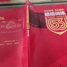 曲一线科学备考·5年高考3年模拟：高考英语（课标卷区专用 2015A版）