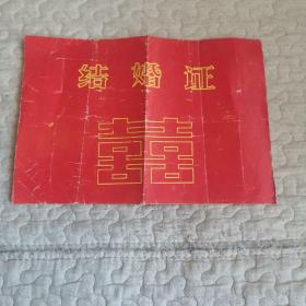 结婚证1983年