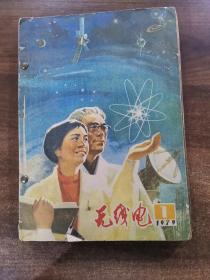 无线电1979年1—12全年合订本