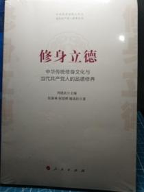 修身立德——中华传统修身文化与当代共产党人的品德修养（中华优秀传统文化与当代共产党人修养丛书）