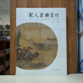 艺文类聚：宋人画册遗珍