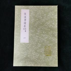 （丛书集成初编）後漢書補表 附條例 一