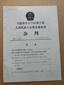 大连市甘井子区第十届人民代表大会常务委员会会刊  (第十六期)