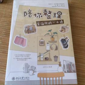 陪你整理：家庭收纳一本通 收纳服务专家学霸魏萍传播收纳知识理念