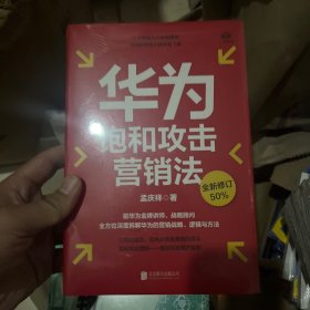 华为饱和攻击营销法（修订版）