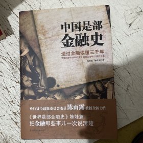 中国是部金融史：透过金融读懂中国三千年